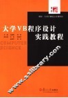 大学VB程序设计实践教程