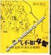 斗气不如斗智  社会行走的88条生存规则