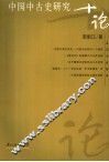 中国中古史研究十论