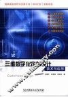 三维数字化定制设计技术与应用