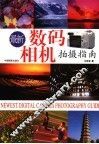 最新数码相机拍摄指南