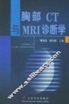 胸部CT与MRI诊断学