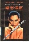婚恋误区