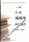 中国编辑学研究述评  1983-2003