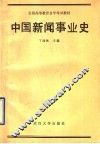 中国新闻事业史