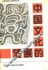 中国文化的展望