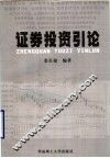证券投资引论