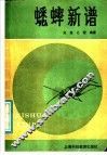 蟋蟀新谱
