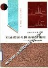 石油成因与排油物理模拟  方法、机理及应用
