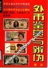 外币鉴赏与辨伪图册