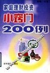 家庭理财投资小窍门200例