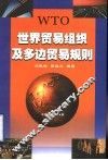 世界贸易组织及多边贸易规则