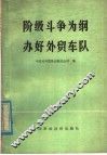 阶级斗争为纲  办好外贸车队