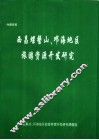 西昌螺髻山、邛海地区旅游资源开发研究