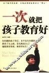 一次就把孩子教育好