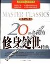 20部必读的修身处世经典  推介·导读