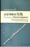 道德判断的实践