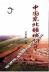 中国东北疆域研究