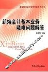 新编会计基本业务疑难问题解答