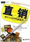 直复营销  操作方法与经典案例  第2版