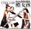 酷女孩