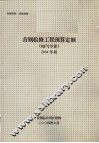 首钢检修工程预算定额  电气专业  2004年版