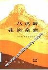 八达岭花岗杂岩