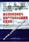 建设项目用地审批与房地产开发资本运营管理实务全书  第2卷