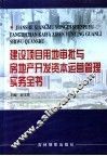 建设项目用地审批与房地产开发资本运营管理实务全书  第4卷