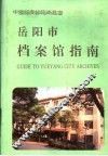 岳阳市档案馆指南