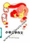 小学生学作文