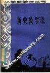历史教学法