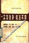 文体各异.教法不同  小学语文教学漫笔