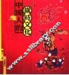 中国人的岁时文化