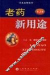老药新用途  第3版