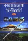 中国旅游地理  第2版