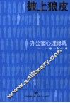 披上狼皮  办公室心理修炼