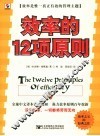 效率的12项原则