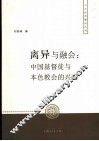 离异与融会  中国基督教与本色教会的兴起
