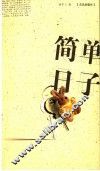 简单日子  第2版