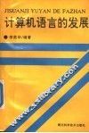 计算机语言的发展