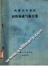 内蒙古自治区农牧林业气象文集