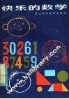 快乐的数学