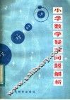 小学数学疑难问题解析