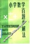 小学数学百题多解法