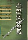 小学数学应用题一题多解