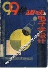 99种趣味电子学设计