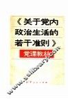 《关于党内政治生活的若干准则》党课教材