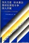 加大力度  标本兼治  推动反腐败斗争深入开展  中央纪委第三次全会专辑