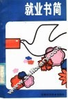 就业书简